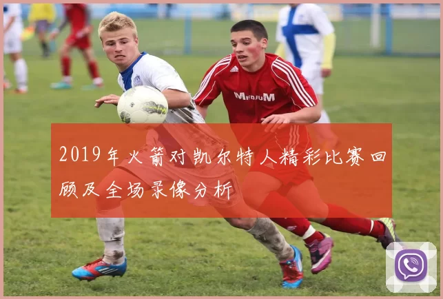 2019年火箭对凯尔特人精彩比赛回顾及全场录像分析