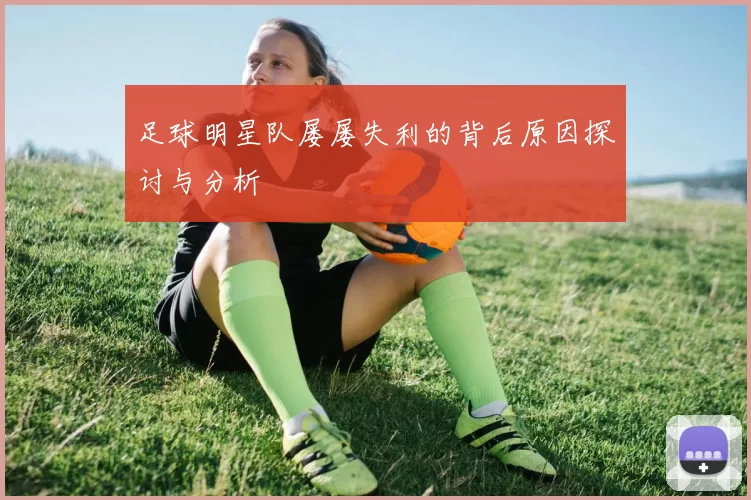 足球明星队屡屡失利的背后原因探讨与分析
