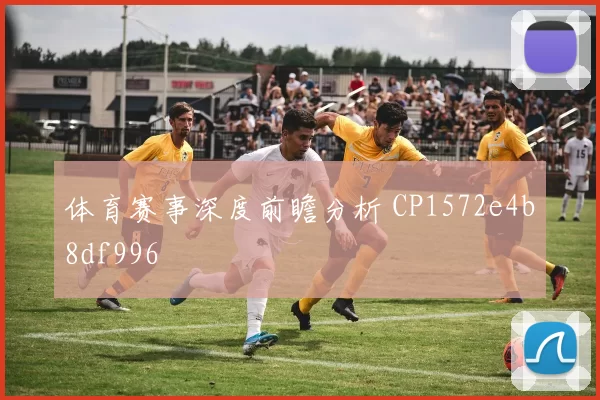 体育赛事深度前瞻分析 CP1572e4b8df996