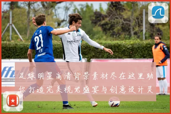 足球明星高清背景素材尽在这里助你打造完美视觉盛宴与创意设计灵感