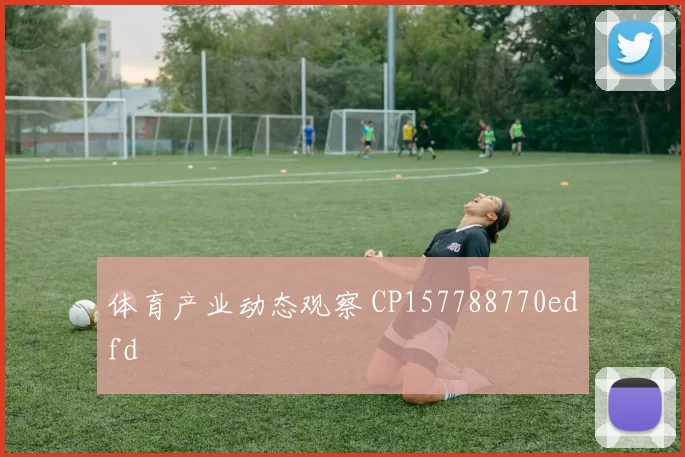 体育产业动态观察 CP157788770edfd