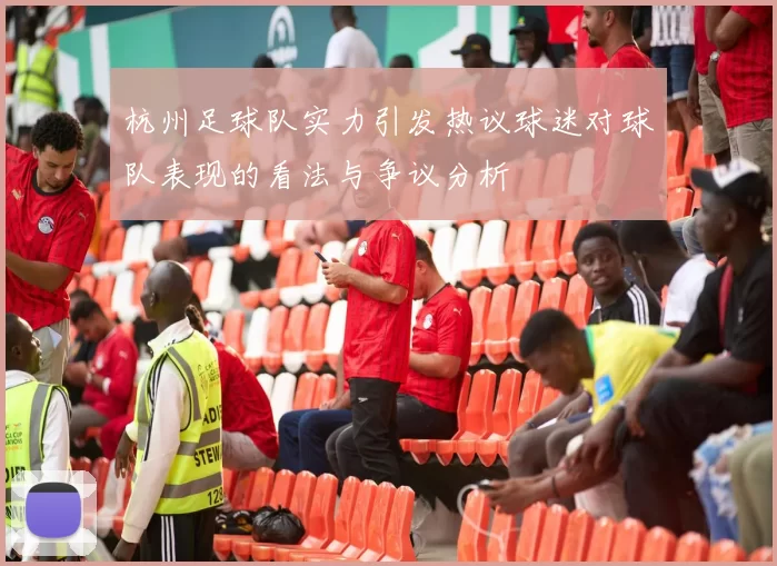 杭州足球队实力引发热议球迷对球队表现的看法与争议分析