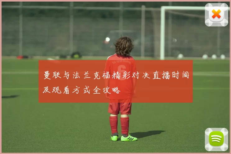曼联与法兰克福精彩对决直播时间及观看方式全攻略