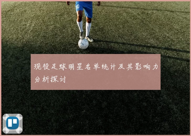现役足球明星名单统计及其影响力分析探讨