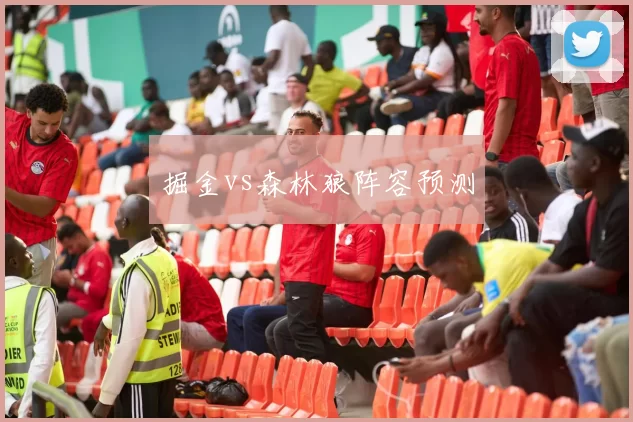 掘金vs森林狼阵容预测