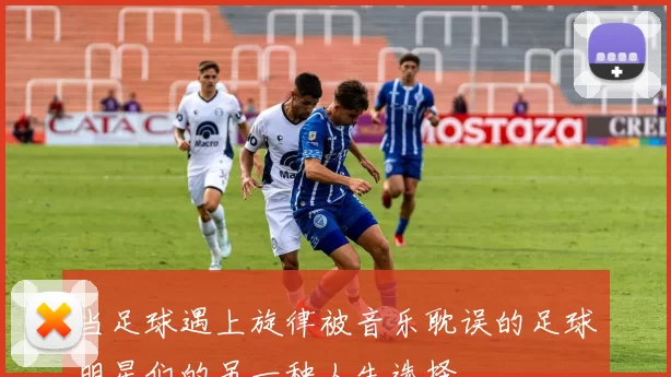 当足球遇上旋律被音乐耽误的足球明星们的另一种人生选择