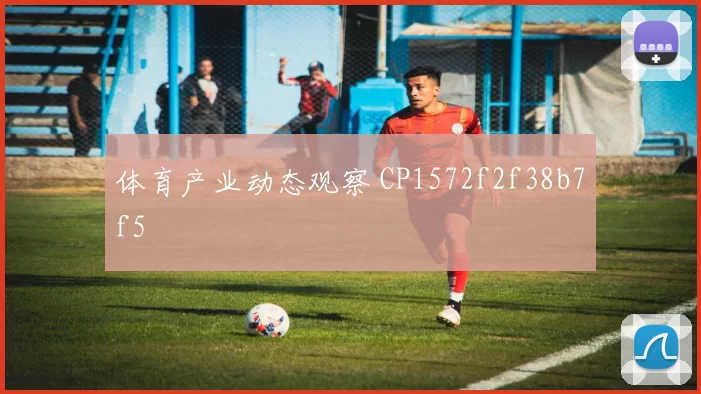 体育产业动态观察 CP1572f2f38b7f5