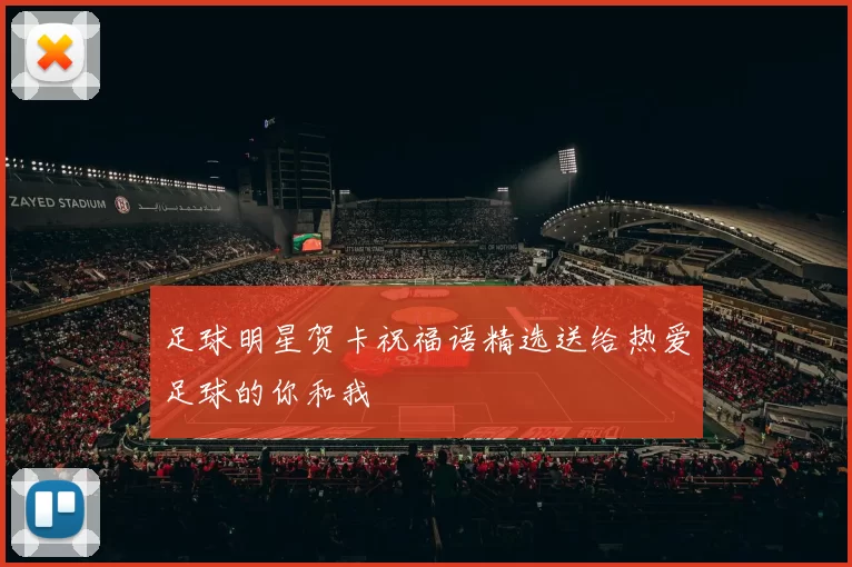 足球明星贺卡祝福语精选送给热爱足球的你和我