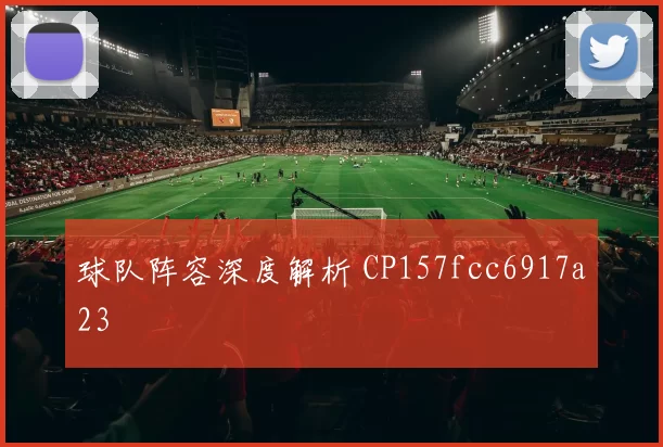 球队阵容深度解析 CP157fcc6917a23