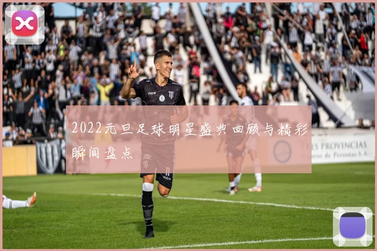 2022元旦足球明星盛典回顾与精彩瞬间盘点