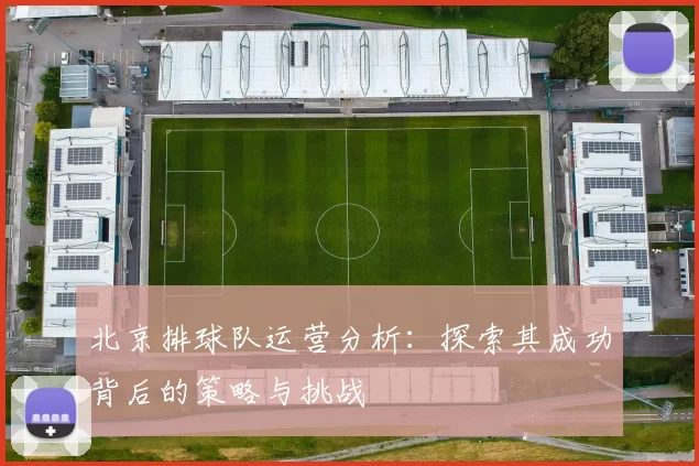 北京排球队运营分析：探索其成功背后的策略与挑战