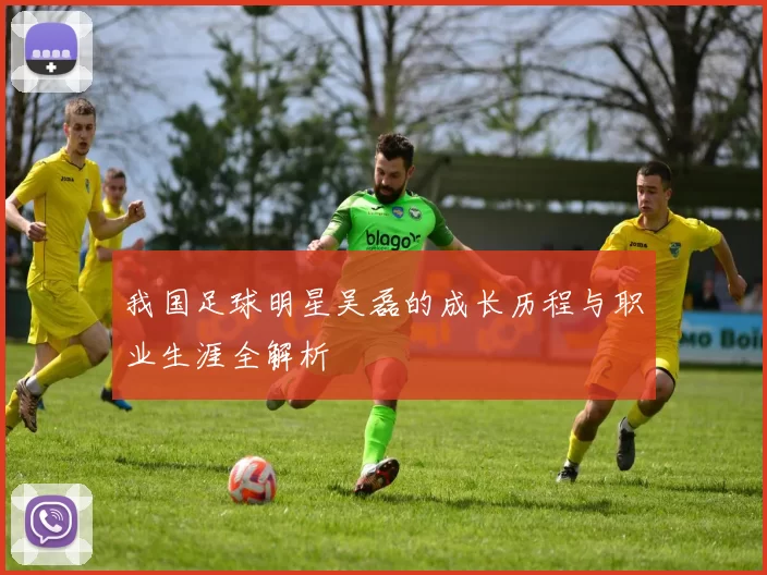 我国足球明星吴磊的成长历程与职业生涯全解析