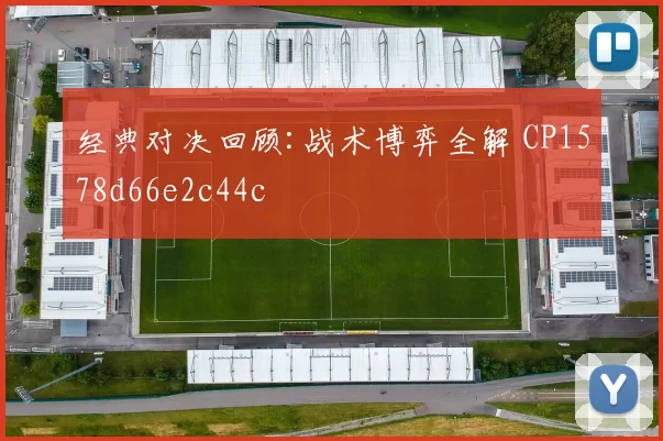 经典对决回顾:战术博弈全解 CP1578d66e2c44c