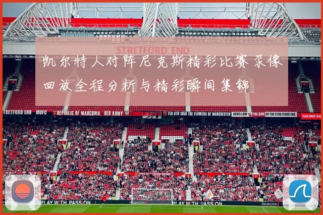 凯尔特人对阵尼克斯精彩比赛录像回放全程分析与精彩瞬间集锦