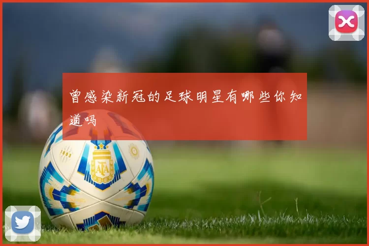 曾感染新冠的足球明星有哪些你知道吗