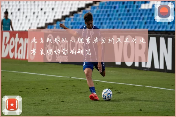 北京网球队心理素质分析及其对比赛表现的影响研究