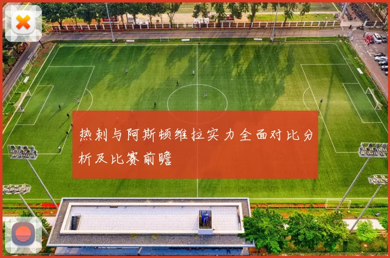 热刺与阿斯顿维拉实力全面对比分析及比赛前瞻