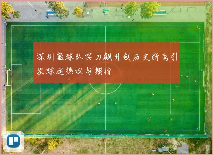 深圳篮球队实力飙升创历史新高引发球迷热议与期待