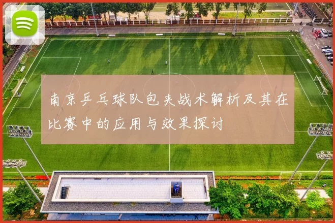 南京乒乓球队包夹战术解析及其在比赛中的应用与效果探讨