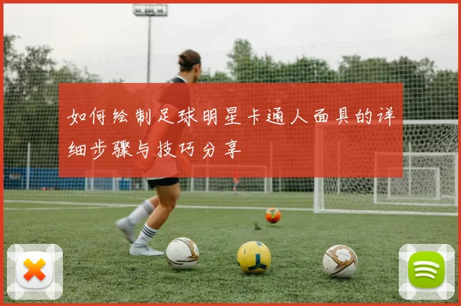 如何绘制足球明星卡通人面具的详细步骤与技巧分享
