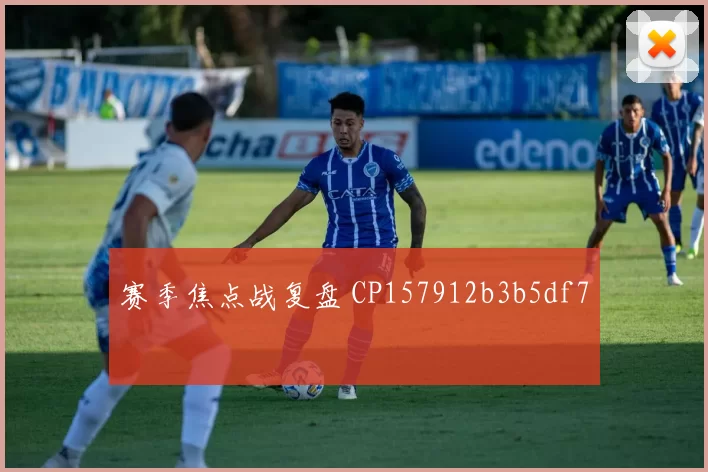 赛季焦点战复盘 CP157912b3b5df7