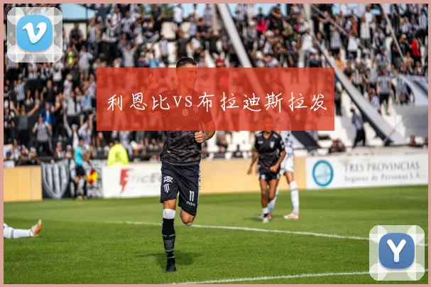 利恩比vs布拉迪斯拉发