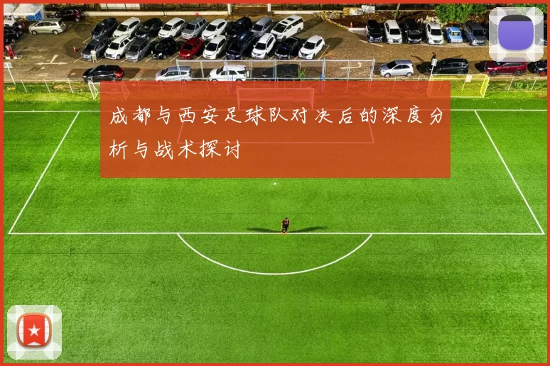 成都与西安足球队对决后的深度分析与战术探讨