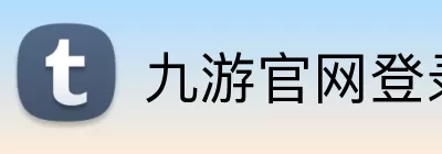 九游官网登录入口 logo